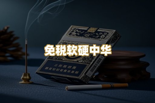 免税软硬中华